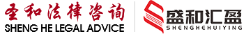 上海律師-知識產權律師-房產專業律師-_圣和律師團隊