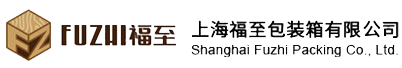 上海出口木箱-上海包裝箱廠家-上海鋼邊箱價格-上海免熏蒸木箱-上海福至包裝箱有限公司