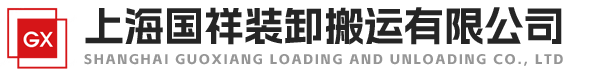 上海國祥裝卸搬運有限公司
