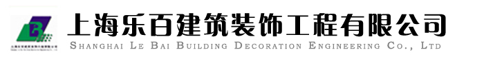 辦公室裝潢公司，普陀區裝修公司，上海辦公室裝修設計上海樂百建筑裝飾公司-