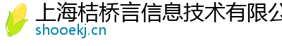 上海桔橋言信息技術有限公司