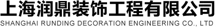 上海玻璃安裝-上海玻璃門維修-上海自動門維修-上海潤鼎裝飾工程有限公司