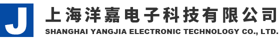 上海洋嘉電子科技有限公司