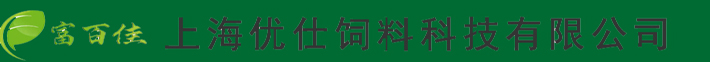 上海優仕飼料科技有限公司