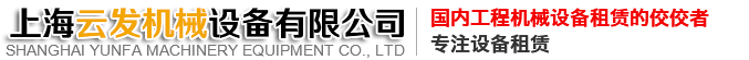 上海云發機械設備有限公司