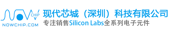 Silicon Labs|Silicon Labs代理商|中國區代理商_現代芯城（深圳）科技有限公司