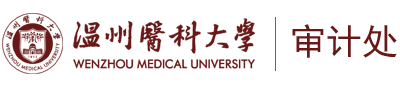 溫州醫科大學審計處