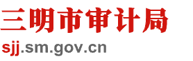 三明市審計局