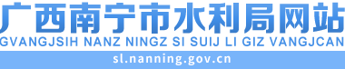 首頁_南寧市水利局