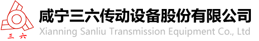 咸寧三六傳動設備股份有限公司-咸寧三六傳動設備股份有限公司