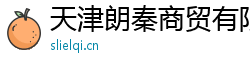 天津朗秦商貿有限公司