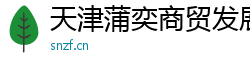 天津蒲奕商貿發展有限公司