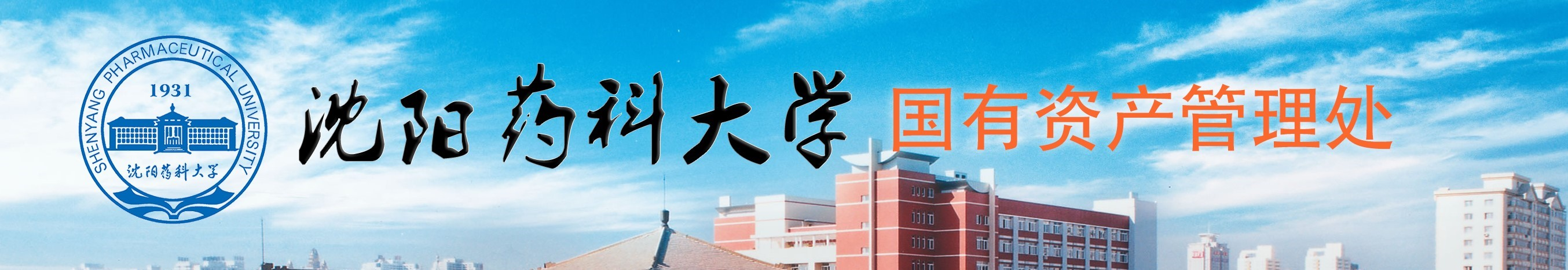 沈陽藥科大學國有資產管理處