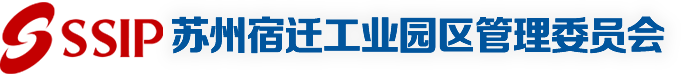 蘇州宿遷工業園區管理委員會
