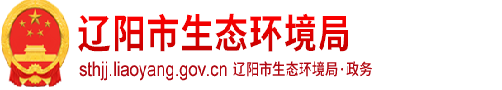遼陽市生態環境局