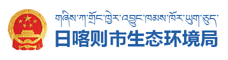 日喀則市生態環境局·首頁