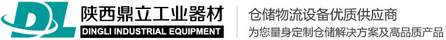 陜西鼎立工業器材-工位器具及倉儲設備優質服務商 | 高位重型貨架 | 閣樓式貨架 | 西安密集柜 | 西安工位器具 | 精益管 | 線棒 | 工具架 | 工作臺 | 工具柜