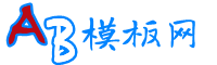 織夢模板下載_織夢企業模板_網站源碼下載 - AB模板網