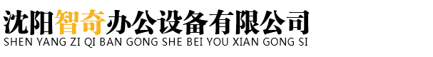 沈陽智奇辦公設備有限公司_沈陽案室密集架|沈陽密集架|沈陽密集架廠家-沈陽智奇辦公設備有限公司