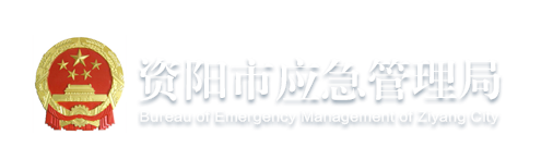 資陽市應急管理局