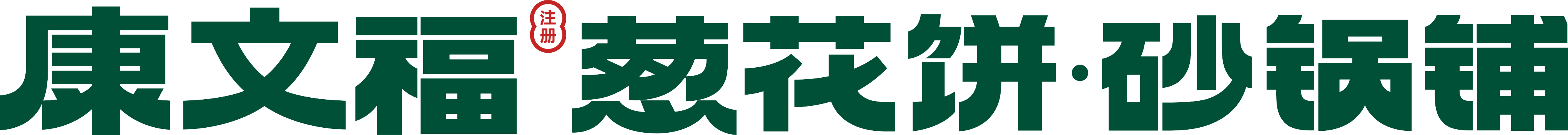 東北砂鍋餅加盟_康文福蔥花餅砂鍋鋪-沈陽康文福記餐飲管理有限公司