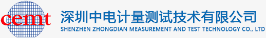 深圳中電計量官網|深圳市中電計量測試技術有限公司