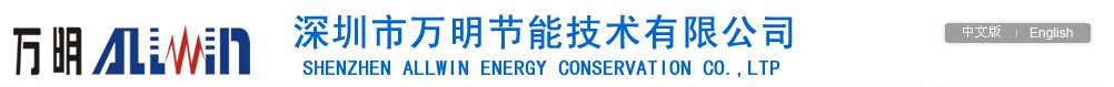 深圳市萬明節能技術有限公司