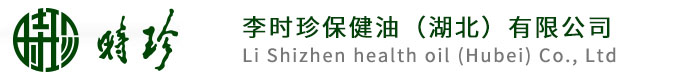 李時珍保健油（湖北）有限公司