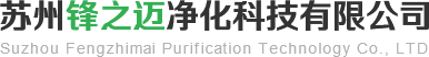 蘇州鋒之邁凈化科技有限公司