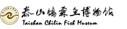 泰山螭霖魚|泰山螭霖魚博物館|螭霖魚|螭霖魚博物館|桃花源|桃花源風景區
