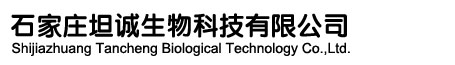 石家莊坦誠生物科技有限公司