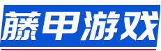 藤甲游戲-男女生游戲攻略