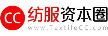 紡服資本圈_紡服財經_紡織服裝財經資訊_專注于紡織服裝新三板、A股和港股財經報道