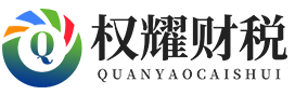 注冊公司-工商變更注銷-資質代辦-代理記賬-權耀財稅公司