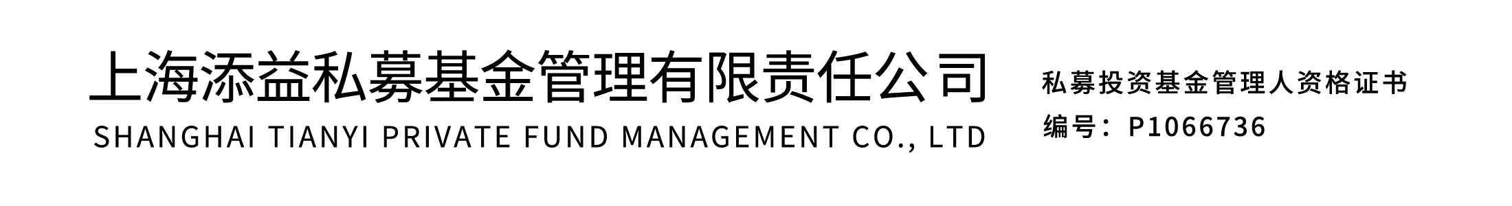 上海添益私募基金管理有限責任公司