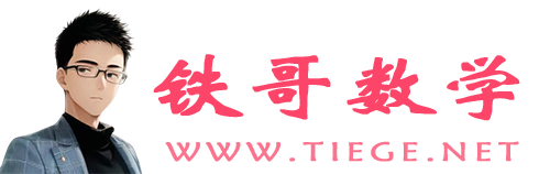 鐵哥數學--專業的數學資料網站
