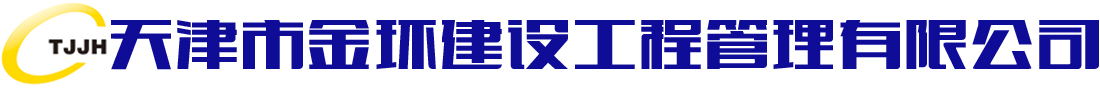 天津市金環建設工程管理有限公司