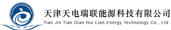 天津天電瑞聯能源科技有限公司-天津天電瑞聯能源科技有限公司