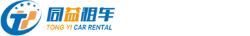 【同益租車18647157227】呼和浩特租車?|呼和浩特汽車租賃|呼和浩特商務車租賃｜呼市租車
