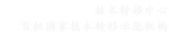 中國科學技術大學技術轉移中心