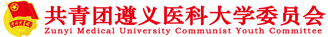 共青團遵義醫科大學委員會