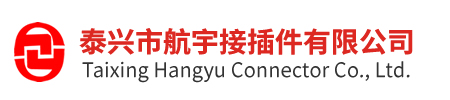 電連接器_航空插頭_泰興市航宇接插件有限公司