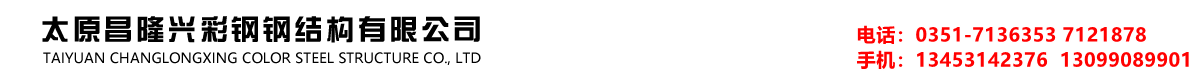 太原鋼結構廠房|太原鋼結構庫房|太原鋼結構隔層|太原彩鋼鋼構總廠-太原昌隆興彩鋼鋼結構有限公司