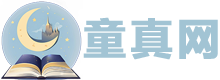 童真網 - 精選兒童故事，陪伴孩子快樂成長