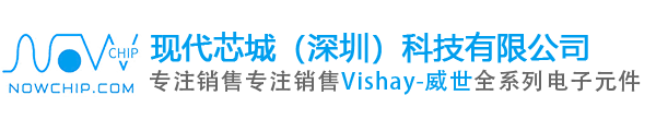 Vishay威世|vishay代理商|威世代理商中國區代理商_現代芯城（深圳）科技有限公司