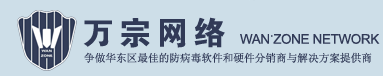 您身邊的網絡安全服務及產品解決方案專家！-萬宗網絡科技（上海）有限公司
