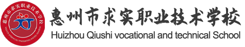 惠州市求實職業技術學校