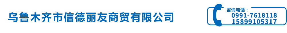 新疆無縫管_合金管_不銹鋼管_高壓管_烏魯木齊市信德麗友商貿有限公司