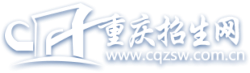 重慶招生網