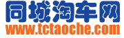 同城淘車網二手車交易平臺| 個人車直賣網|惠州二手車市場|惠州淘車網|貨車|工程車|汽車違章查詢|全國商家免費發布|惠州優車汽車貿易有限公司